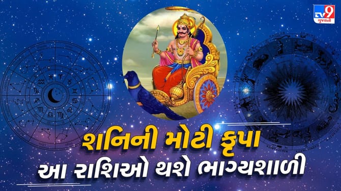 40 દિવસ માટે બદલાશે નસીબ! શનિ અસ્તથી આ રાશિઓને મળશે જબરદસ્ત લાભ