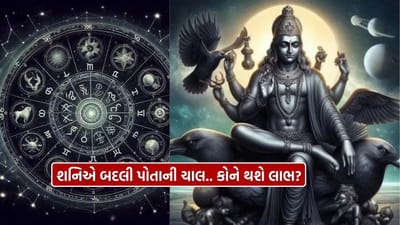 જ્યોતિષ શાસ્ત્ર અનુસાર, શનિ દેવને “કર્મના ફળ આપનાર” તરીકે ઓળખવામાં આવે છે. તેઓને આકાશી ન્યાયાધીશ પણ માનવામાં આવે છે. શનિનો પ્રભાવ દરેક 12 રાશિ પર પડે છે, અને જ્યારે તેઓ પોતાનું સ્થાન અથવા નક્ષત્ર બદલે છે ત્યારે તેનો સીધો અસર માનવ જીવન પર જોવા મળે છે. હાલ શનિ દેવ ઉત્તરાભાદ્રપદ નક્ષત્રના ત્રીજા તબક્કામાં પ્રવેશ કરી ચૂક્યા છે અને તેઓ 17 એપ્રિલ સુધી આ સ્થિતિમાં રહેશે.