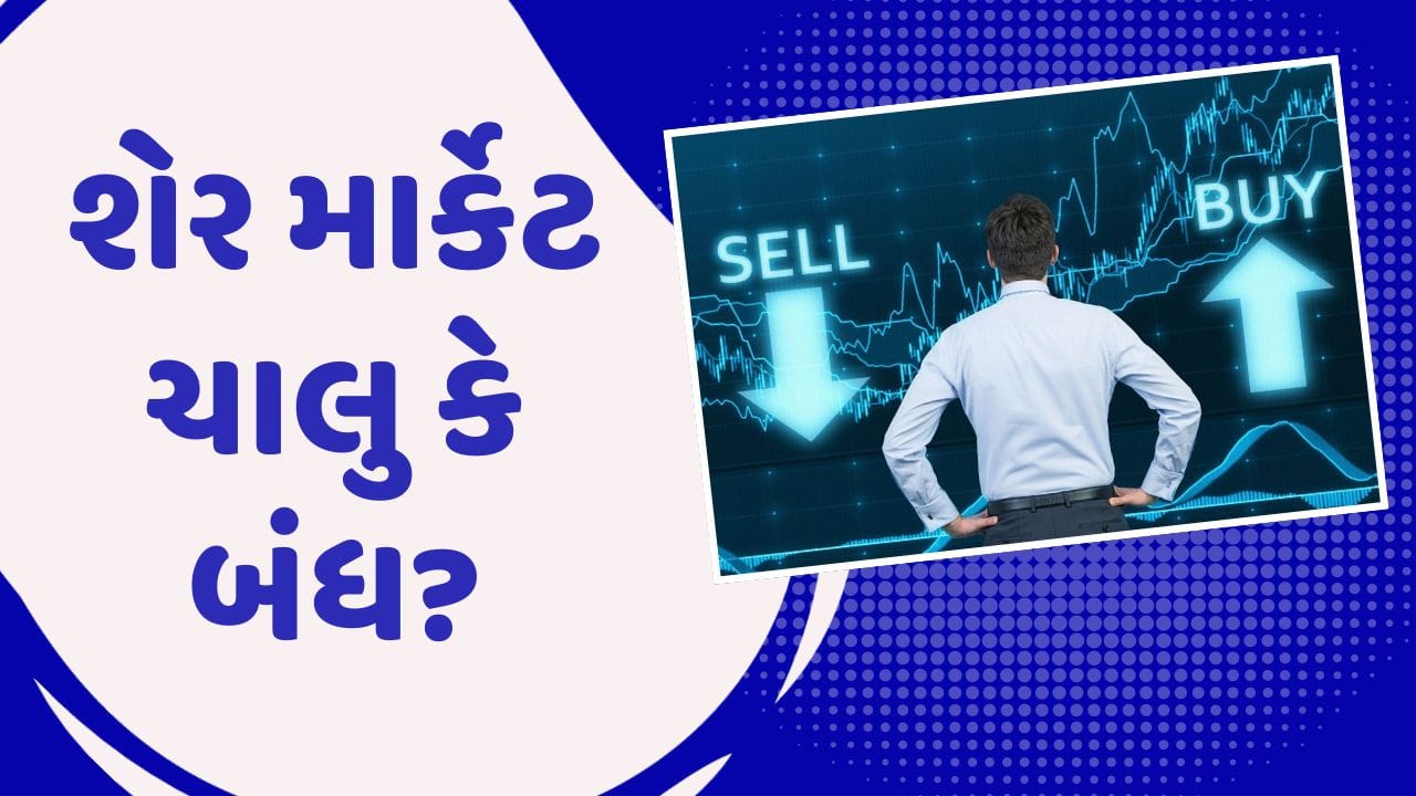 ભારતીય ઇક્વિટી બજારો BSE અને NSE 3 માર્ચ, મંગળવારના રોજ હોળીની રજાને કારણે ટ્રેડિંગ માટે બંધ રહેશે. જોકે એક્સચેન્જોએ મંગળવારને રજા તરીકે નિયુક્ત કર્યો છે, તેમ છતાં દેશના મોટા ભાગોમાં રંગોનો તહેવાર બુધવાર, 4 માર્ચે ઉજવવામાં આવશે. 
