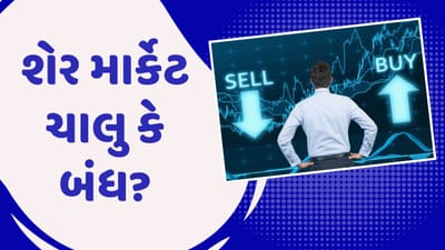 ભારતીય ઇક્વિટી બજારો BSE અને NSE 3 માર્ચ, મંગળવારના રોજ હોળીની રજાને કારણે ટ્રેડિંગ માટે બંધ રહેશે. જોકે એક્સચેન્જોએ મંગળવારને રજા તરીકે નિયુક્ત કર્યો છે, તેમ છતાં દેશના મોટા ભાગોમાં રંગોનો તહેવાર બુધવાર, 4 માર્ચે ઉજવવામાં આવશે. 
