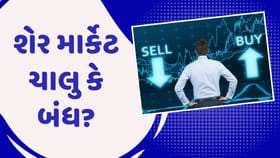 આજે શેર માર્કેટ ચાલુ કે બંધ? જાણો NSE અને BSE કયા દિવસે ટ્રેડિંગ નહીં