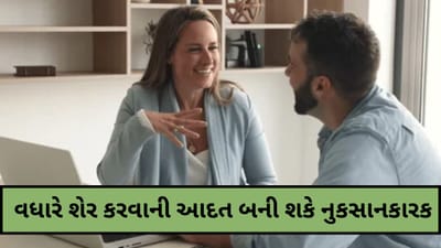 Oversharing Habit : ઓવરશેરિંગની આદત બની શકે મુશ્કેલી, જાણો કેવી રીતે રાખશો તમારી વાતો તમારા સુધી