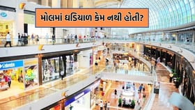 શોપિંગ મોલ્સમા ઘડિયાળ લગાવેલી કેમ નથી હોતી?કારણ જાણીને ખુલી જશે દિમાગ