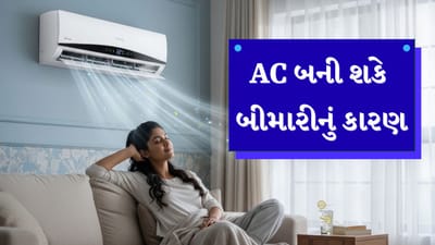 AC Side Effects: ACમાં લાંબા સમય સુધી રહેવાથી થઈ શકે છે આ સ્વાસ્થ્ય સમસ્યાઓ, જાણો