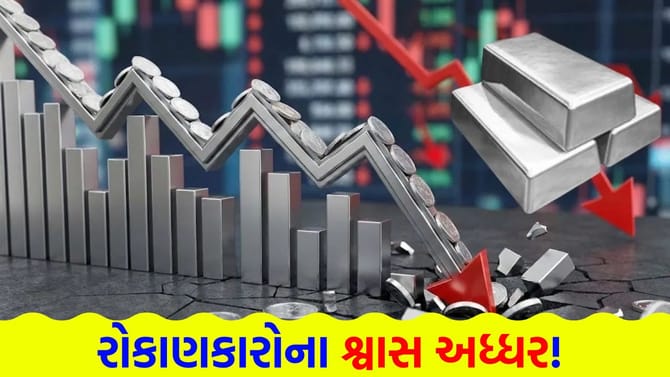 ચાંદીના ભાવમાં મિનિટોમાં મચ્યો હાહાકાર, જાણો કેમ રોકાણકારો ફફડી ઉઠ્યા