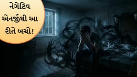 આધ્યાત્મિક ટિપ્સ: નકારાત્મક શક્તિઓથી બચવા માટે શું કરવું જોઈએ?