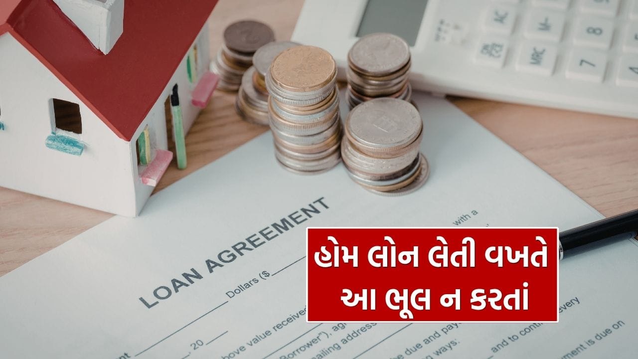 ઘર ખરીદવું દરેક વ્યક્તિનું સપનું હોય છે, પરંતુ આ સપનાને પૂર્ણ કરવા માટે લેવાયેલો હોમ લોન જો વિચારપૂર્વક ન લેવાય તો તે મોટો આર્થિક બોજ પણ બની શકે છે. ઘણી વખત લોકો ઉતાવળમાં અથવા અધૂરી માહિતી સાથે હોમ લોન લઈ લે છે, જેના કારણે તેમને 20થી 30 વર્ષ સુધી તેનો ભાર સહન કરવો પડે છે. કેટલાક કિસ્સામાં તો લોકો ઘરનાં મૂલ્ય કરતાં વધુ રકમ માત્ર વ્યાજ તરીકે ચૂકવે છે. તેથી હોમ લોન લેતા પહેલાં એવી ભૂલો સમજવી ખૂબ જરૂરી છે જે તમારી ખિસ્સા પર ભારે પડી શકે છે.