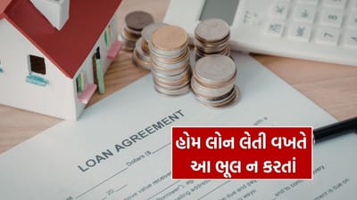 ઘર ખરીદવું દરેક વ્યક્તિનું સપનું હોય છે, પરંતુ આ સપનાને પૂર્ણ કરવા માટે લેવાયેલો હોમ લોન જો વિચારપૂર્વક ન લેવાય તો તે મોટો આર્થિક બોજ પણ બની શકે છે. ઘણી વખત લોકો ઉતાવળમાં અથવા અધૂરી માહિતી સાથે હોમ લોન લઈ લે છે, જેના કારણે તેમને 20થી 30 વર્ષ સુધી તેનો ભાર સહન કરવો પડે છે. કેટલાક કિસ્સામાં તો લોકો ઘરનાં મૂલ્ય કરતાં વધુ રકમ માત્ર વ્યાજ તરીકે ચૂકવે છે. તેથી હોમ લોન લેતા પહેલાં એવી ભૂલો સમજવી ખૂબ જરૂરી છે જે તમારી ખિસ્સા પર ભારે પડી શકે છે.