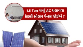 1.5 Ton વાળું AC ચલાવવા માટે કેટલી સોલર પેનલની જરૂર પડે ?