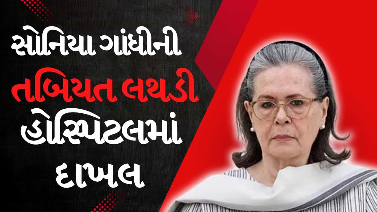 Breaking News : સોનિયા ગાંધીની તબિયત લથડી, સર ગંગારામ હોસ્પિટલમાં દાખલ