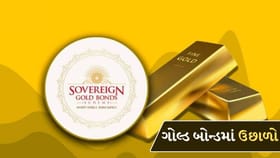 સોવરિન ગોલ્ડ બોન્ડ્સમાં તેજી, ભાવ 3% થી વધીને 5.26% થયા