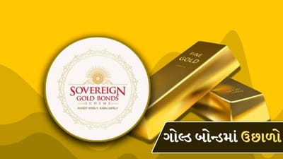 Sovereign Gold Bond: ગોલ્ડ બોન્ડ્સમાં તેજી, ભાવ 3% થી વધીને 5.26% થયા, રોકાણકારોમાં વધ્યો ઉત્સાહ