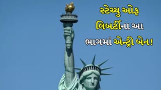 Statue Of Liberty: સ્ટેચ્યુ ઓફ લિબર્ટીના આ ભાગમાં એન્ટ્રી બેન! પ્રવાસીઓ કેમ જઈ શકતા નથી, ત્યાં જવાની કેમ મનાઈ છે?