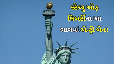 Statue Of Liberty: સ્ટેચ્યુ ઓફ લિબર્ટીના આ ભાગમાં એન્ટ્રી બેન! પ્રવાસીઓ કેમ જઈ શકતા નથી, ત્યાં જવાની કેમ મનાઈ છે?