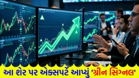 ₹350 થી વધુનો નફો! એક્સપર્ટે આપ્યું આ શેર પર 'ગ્રીન સિગ્નલ'