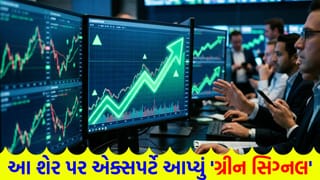 એક શેર પર ₹350 કે તેથી વધુનો નફો… એક્સપર્ટે આપ્યું ‘ગ્રીન સિગ્નલ’, પોર્ટફોલિયોમાં આ સ્ટોક ઉમેરી દેજો