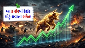 કમાવવા તૈયાર થઈ જાઓ! આ 5 શેરમાં આવશે 'તેજીનું તોફાન'