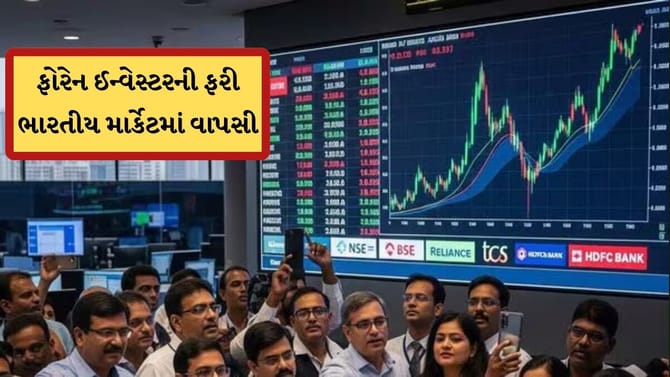 ફોરેન ઈન્વેસ્ટર ભારતીય સ્ટોક માર્કેટમાં કરશે વાપસી ! મળી રહ્યા સંકેત
