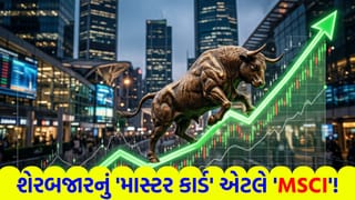 રોકાણકારો માટે જેકપોટ ! MSCI ની આગામી યાદીમાં આ 4 કંપની મારી શકે છે ‘બાજી’, જાણો કેટલા કરોડોનું આવશે ‘રોકાણ’