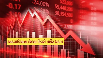 Breaking News : શુક્રવારે શેરબજાર થયું ક્રેશ, આ એક સૌથી મોટું કારણ, જાણો