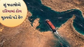 દરિયામાં પણ ટોલ લાગે છે? હોર્મુઝ સ્ટ્રેટ પર ઈરાનની નવી ચાલ સમજીએ