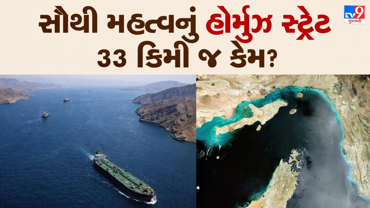 ઈરાન, ઈઝરાયલ અને અમેરિકા વચ્ચે ચાલી રહેલા ભીષણ યુદ્ધને કારણે દુનિયામાં તણાવ વધી ગયો છે. આ સંઘર્ષમાં ઈરાન મહત્વપૂર્ણ ભૂમિકા ભજવી રહ્યું છે. સાથે સાથે હોર્મુઝ સ્ટ્રેટ પણ ખૂબ મહત્વનું બન્યું છે, કારણ કે વિશ્વના લગભગ 30% તેલનો વેપાર આ લગભગ 33 કિલોમીટર પહોળા સમુદ્રી માર્ગથી પસાર થાય છે. 