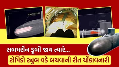 1 મીટરની ટોર્પિડો ટ્યુબમાં 3 લોકો… સબમરીન ડૂબી જાય ત્યારે કેવી રીતે બચવું ? જુઓ એસ્કેપ ટ્રેનિંગનો ચોંકાવનારો Video
