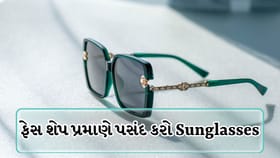 તમારા ચહેરા માટે કયા સનગ્લાસીસ સૂટ થાય? જાણો આ ફેશન સિક્રેટ