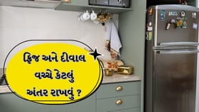 ફ્રિજ અને દીવાલ વચ્ચે કેટલુ અંતર રાખવું યોગ્ય છે?