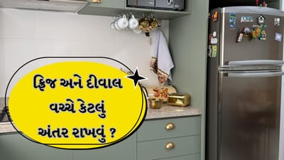 Summer Tips: ફ્રિજ અને દીવાલ વચ્ચે આટલુ અંતર અવશ્ય રાખો! ઓછું આવશે વીજળીનું બિલ, ફ્રિજનું આયુષ્ય વધી જશે
