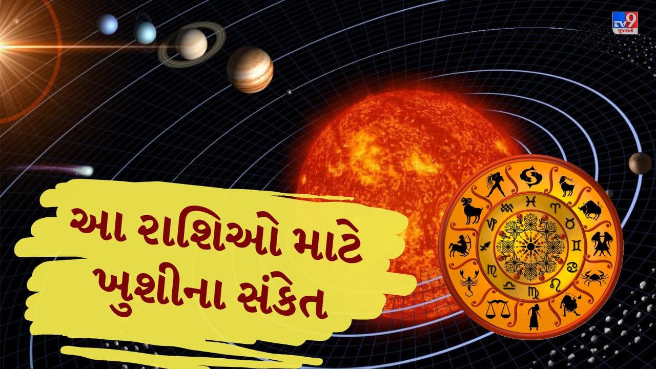 મંગળવાર, 14 એપ્રિલે સવારે 9:38 વાગ્યે સૂર્ય મીનમાંથી મેષ રાશિમાં પ્રવેશ કરશે, જેને મેષ સંક્રાંતિ કહે છે. વૈદિક જ્યોતિષમાં આ ગોચર મહત્વપૂર્ણ માનવામાં આવે છે, કારણ કે મેષરાશિમાં સૂર્ય સૌથી મજબૂત સ્થિતિમાં રહે છે. તેથી તેનો પ્રભાવ સામાન્ય રીતે સકારાત્મક ગણાય છે. સૂર્ય આત્મવિશ્વાસ, નેતૃત્વ અને ઊર્જાનું પ્રતિક છે, અને મેષના શાસક મંગળ સાથે તેની મિત્રતા હોવાથી આ ગોચર વધુ શુભ માનવામાં આવે છે. હવે જાણીએ કે કઈ રાશિઓને તેનો ખાસ લાભ મળી શકે છે. (Credits: - Canva)