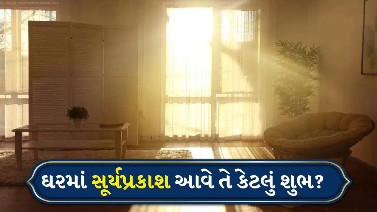Sunlight Vastu : ઘરમાં સૂર્યપ્રકાશ પ્રવેશે તે શુભ છે, પણ દક્ષિણ દિશાથી સૂર્યપ્રકાશ પ્રવેશે તે કેટલું અશુભ છે?