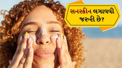 ઉનાળાની ઋતુમાં તીવ્ર સૂર્યપ્રકાશ અને વધતું તાપમાન આપણી ત્વચા પર સીધી અસર કરે છે. તેથી, સનસ્ક્રીનનો ઉપયોગ ખૂબ જ મહત્વપૂર્ણ બની જાય છે, કારણ કે તે ત્વચાને સૂર્યના હાનિકારક કિરણોથી બચાવવામાં મદદ કરે છે. આજકાલ, ફક્ત બહાર જતા લોકો માટે જ નહીં, પણ ઘરની અંદર રહેતા લોકો માટે પણ સનસ્ક્રીનની ભલામણ કરવામાં આવે છે. ખરેખર સૂર્યના યુવી કિરણો બારીઓ અને સ્ક્રીન દ્વારા પણ ત્વચા સુધી પહોંચી શકે છે.