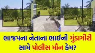 ભાજપના નેતાનો ભાઈ એટલે કાયદાથી ઉપર? રિવોલ્વર અને ધારિયા સાથે સિક્યુરિટી જવાન પર હુમલો કર્યો, ખાખી કેમ કઈ ના કરી શકી? – જુઓ Video