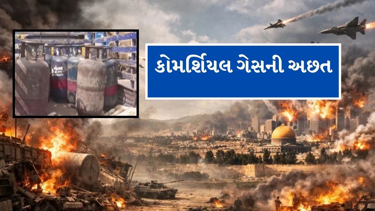 Breaking News : ઇઝરાઇલ ઈરાન યુદ્ધની સુરત શહેરમાં ગેસ સપ્લાય પર મોટી અસર, કોમર્શિયલ ગેસની અછત સર્જાઇ