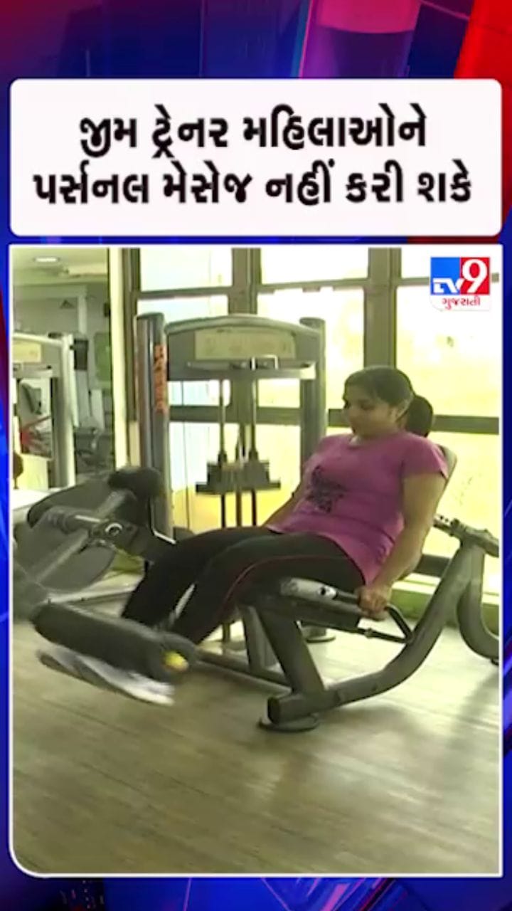 જીમ સંચાલકો અને ટ્રેનરોની ગેરવર્તણૂકના કિસ્સાઓને લઈને લાલઆંખ