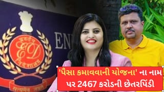 ‘પૈસા કમાવવાની યોજના’ ના નામ પર 2467 કરોડની છેતરપિંડી, મુંબઈથી દંપતીની કરાઈ ધરપકડ