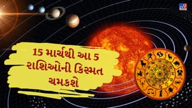 15 માર્ચનો દિવસ રહેશે ખાસ!