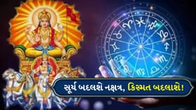 સૂર્ય શનિના નક્ષત્રમાં કરશે પ્રવેશ, આ 3 રાશિઓને મળી શકે છે મોટો લાભ