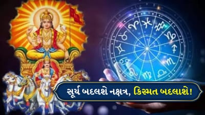 Surya Nakshatra Parivartan 2026: આવતીકાલે સૂર્ય શનિના નક્ષત્રમાં કરશે પ્રવેશ, આ 3 રાશિઓને મળી શકે છે મોટો લાભ