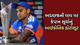 ફાઈનલ જીત્યા બાદ કેપ્ટન સૂર્યાએ અડાલજની વાવ ખાતે કરાવ્યુ ફોટોશૂટ