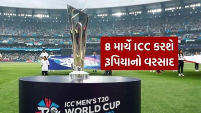 8 માર્ચે ICC કરશે કરોડો રૂપિયાનો વરસાદ, T20 વર્લ્ડ કપ જીતનારી અને રનર-અપ ટીમને કેટલા મળશે !