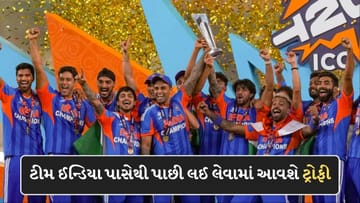 T20 World Cup Breaking: ટીમ ઈન્ડિયા પાસેથી પાછી લઈ લેવામાં આવશે T20 વર્લ્ડ કપની ટ્રોફી, જાણો કારણ