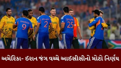 T20 WC Breaking : ટી20 વર્લ્ડકપ પર પડી અમેરિકા-ઈરાનના જંગની અસર, આઈસીસીએ મોટો નિર્ણય લીધો