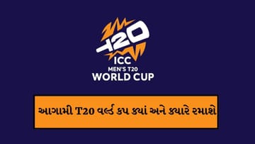T20 World Cup 2028 :  T20 વર્લ્ડ કપ 2028 ક્યારે અને ક્યાં રમાશે, 12 ટીમોએ પોતાનું સ્થાન પાક્કું કર્યુ