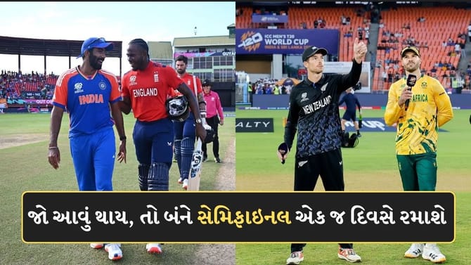 T20 World Cupમાં જો આવું થાય, તો બંને સેમિફાઇનલ એક જ દિવસે રમાશે