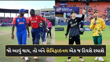 T20 World Cupમાં જો આવું થાય, તો બંને સેમિફાઇનલ એક જ દિવસે રમાશે, જાણો ICCનો આ નિયમ
