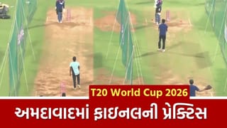 T20 World Cup Final : ભારત અને ન્યુઝીલેન્ડની અમદાવાદમાં જોરદાર પ્રેક્ટિસ, જુઓ Video
