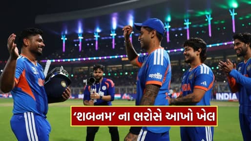 T20 World Cup 2026 : સંજુ સેમસન કે જસપ્રીત બુમરાહ નહીં, મુંબઈની ‘શબનમ’ કરશે સેમિફાઇનલનો નિર્ણય!