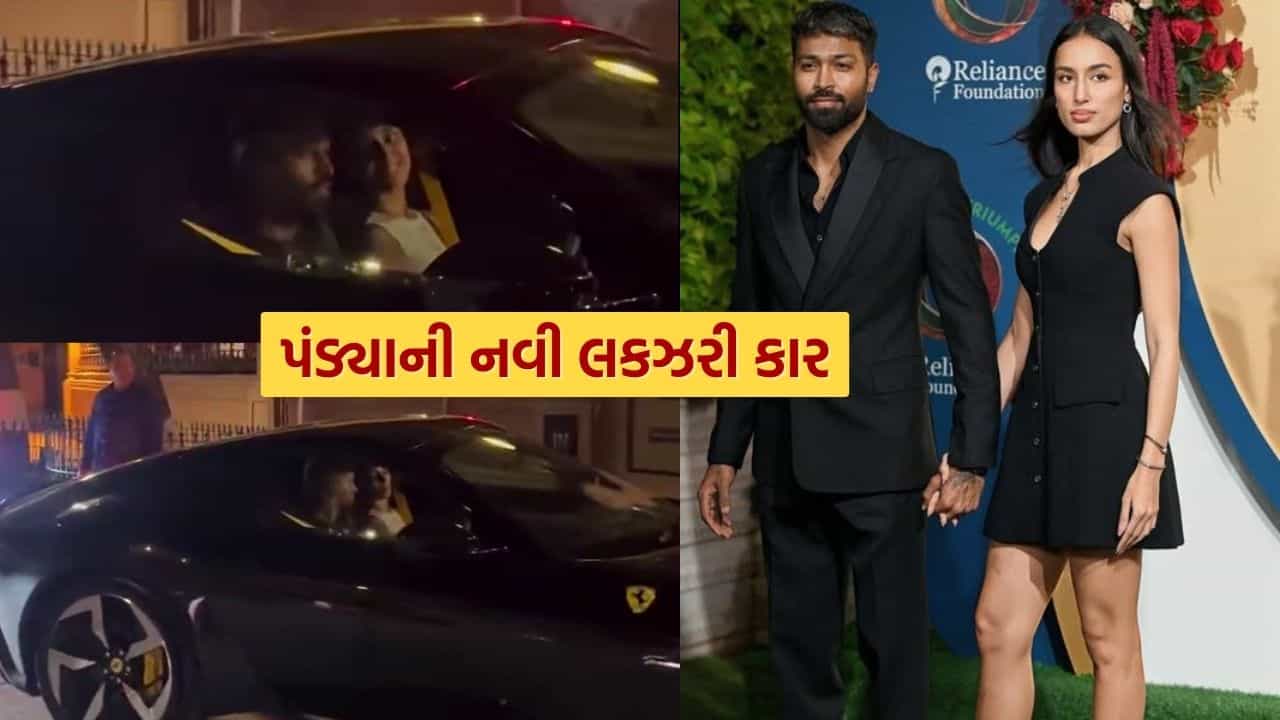 હાર્દિક પંડ્યાએ પોતાના કાર કલેક્શનમાં એડ કરી નવી કાર, ખરીદી આટલા કરોડ રૂપિયાની ફેરારી